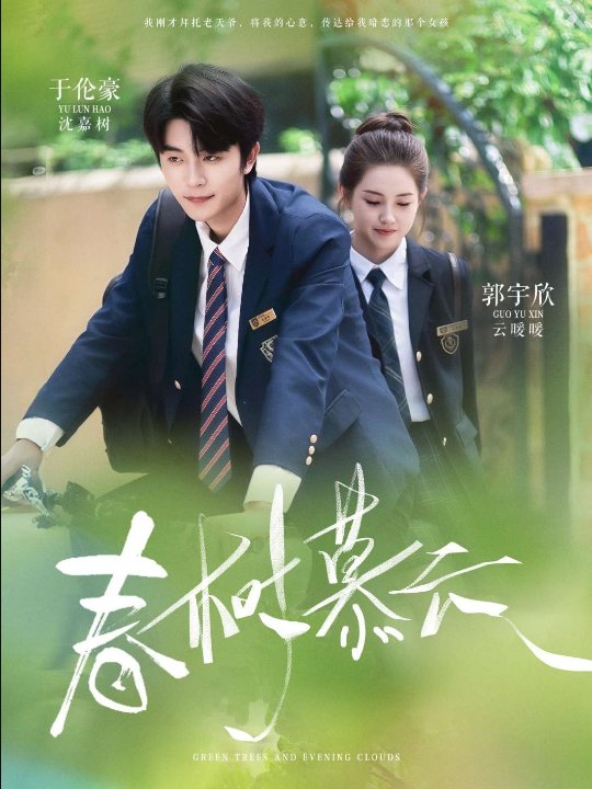 春树慕云（60集）郭宇欣&袁传琪