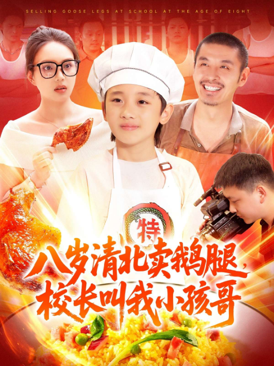 八岁清北卖鹅腿，校长叫我小孩哥（95集）白锦萍