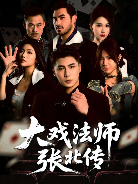 大戏法师张北传（53集）骆虹宇&刘霖诺&付诗涵