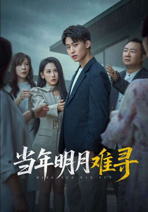 当年明月难寻（77集）丁磊&李景川&李曾&杨晰茹