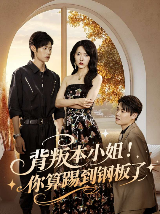 背叛本小姐！你算踢到钢板了（60集）