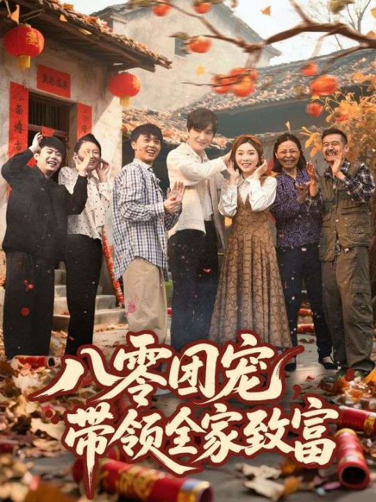 八零团宠，带领全家致富（80集）