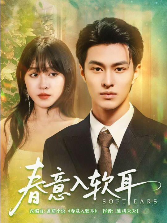 春意入软耳（73集）胡春源&陈朝玉