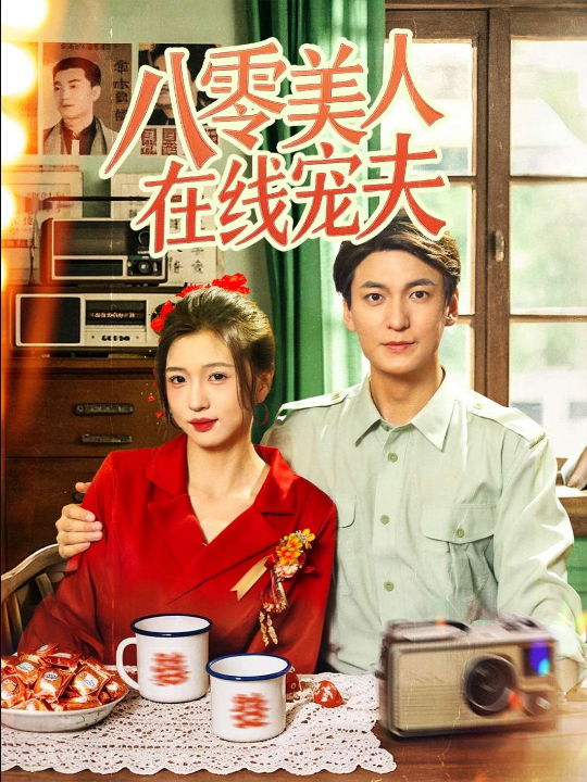 八零美人在线宠夫（62集）刘玉姣