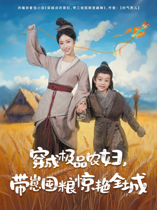 穿成极品农妇带崽囤粮惊艳全城（82集）白雪茹&陈彦霖