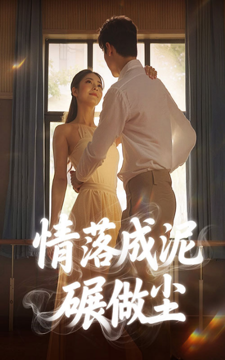 情落成泥碾作尘（50集）刘彦君