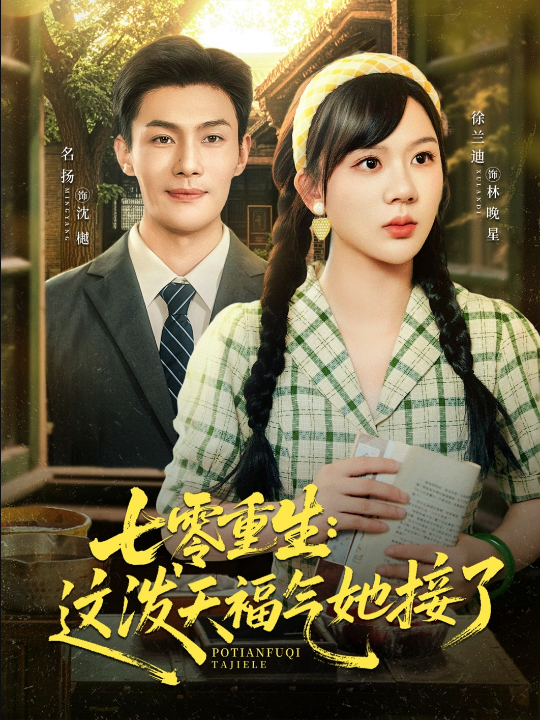 七零重生这泼天福气她接了（80集）张培宝＆徐兰迪