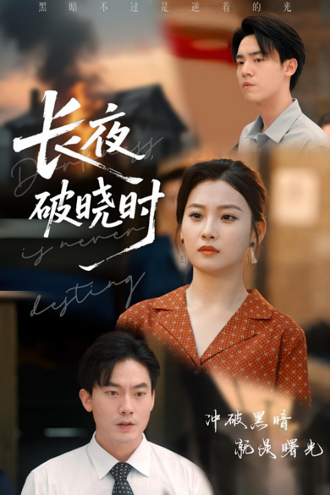 长夜破晓时（60集）程昱泓&张若辰