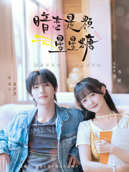 暗恋是颗星星糖（100集）张翅＆至春禾