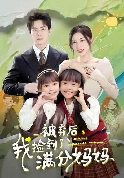 被弃后，我捡到了满分妈妈（80集）田诗园＆焦睿