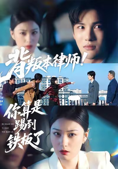 背叛本律师你算是踢到铁板了（50集）杨家乐＆陈益楠