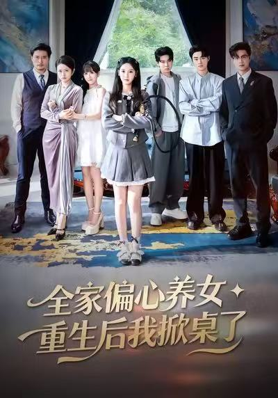 全家偏心养女，重生后我掀桌了（72集）魏凡舒＆黄则灵