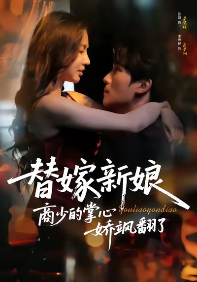 替嫁新娘商少的掌心娇飒翻了（60集）李思杨＆张婕