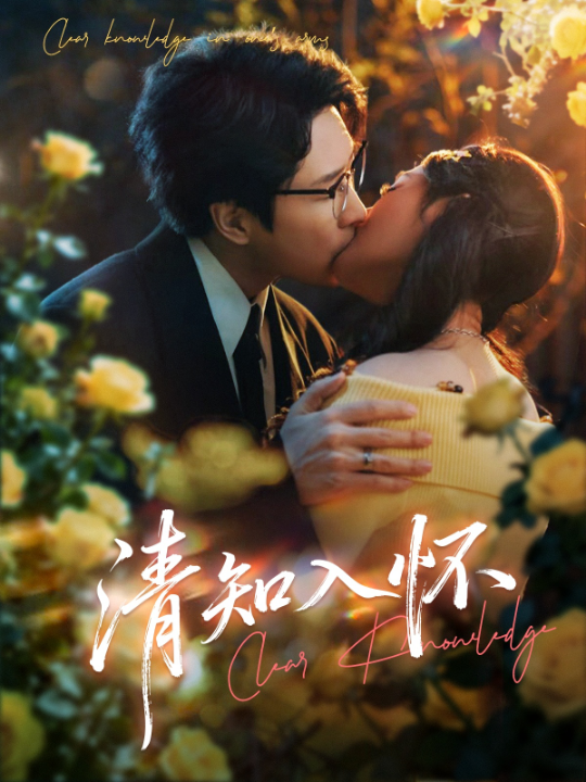 清知入怀（76集）吴旭东&艾江山