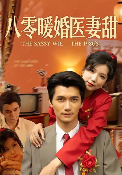 八零暖婚医妻甜（64集）徐漫宁&徐霄