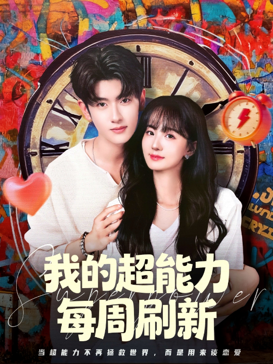 我的超能力每周刷新（80集）韩叙＆许晓诺