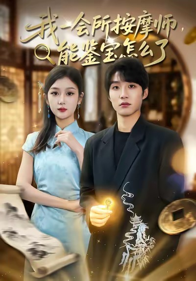 我一会所按摩师，能鉴宝怎么了（80集）王熠桐＆李怡蓉