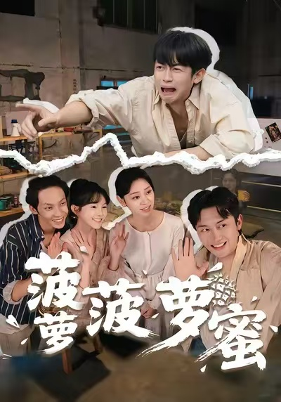 菠萝菠萝蜜（60集）史永清&许苑