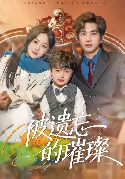 被遗忘的璀璨（80集）薛琪慧＆陈智慧
