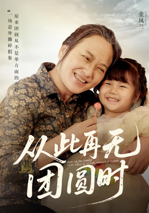 从此再无团圆时（70集）李予苏&李泽