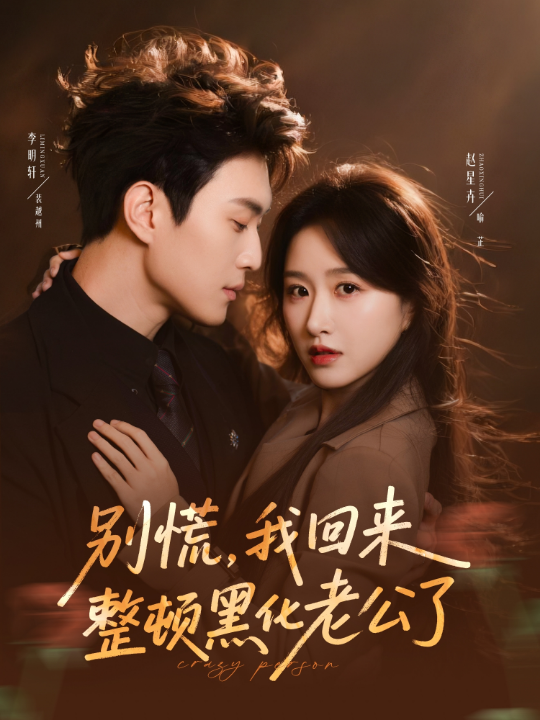 别慌，我回来整顿黑化老公了（71集）李明轩＆赵星卉