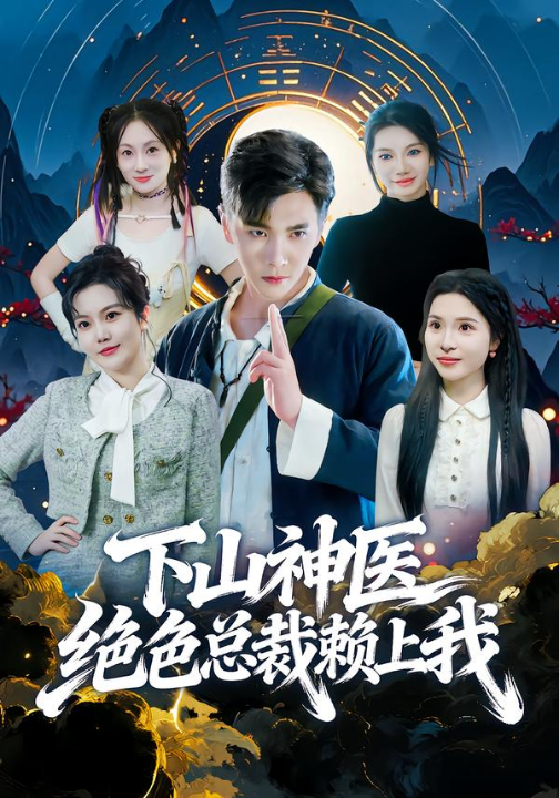 下山神医绝色总裁赖上我（80集）胡程耀&邱彤