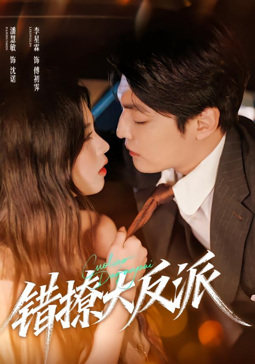 错撩大反派（76集）李星霖＆潘慧敏