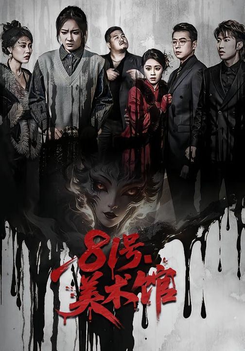 81号美术馆（70集）安昭昭&吉禹梦