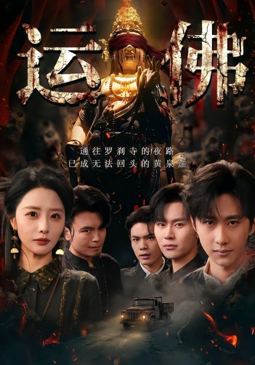 运佛（50集）闫书毅＆张嘉妤