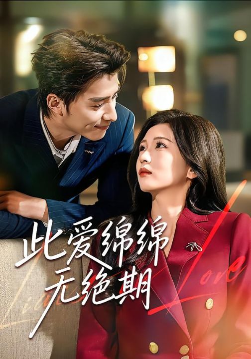 此爱绵绵无绝期（67集）郭龙＆李璟