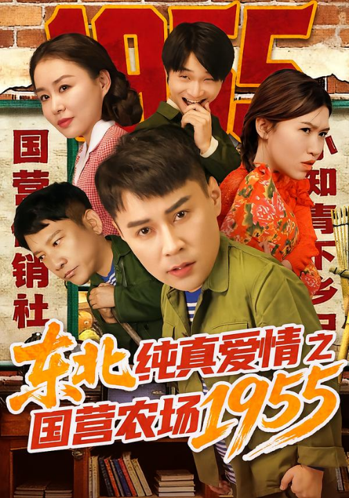 东北纯真爱情之国营农场1955（69集）孙熙航&于雨荷