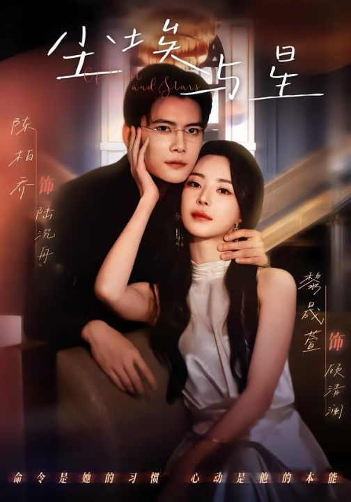 尘埃与星（60集）陈刚＆黎晟萱