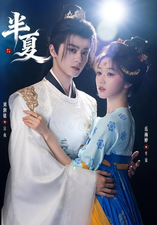 半夏（80集）刘润铭＆岳雨婷