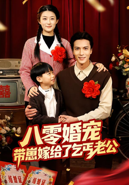 八零婚宠：带崽嫁给了乞丐老公（52集）赵敏琪＆吴轶斐