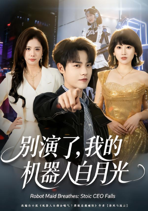 别演了，我的机器人白月光（79集）杨乔语＆宗彬