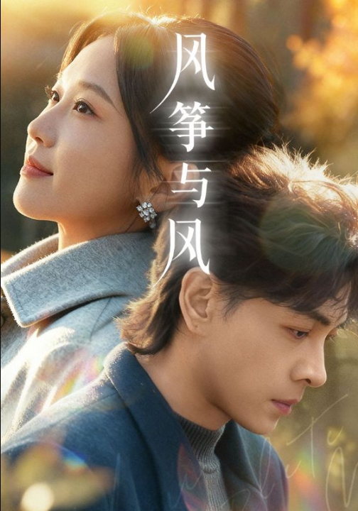 风筝与风（70集）洪尧＆尤洋