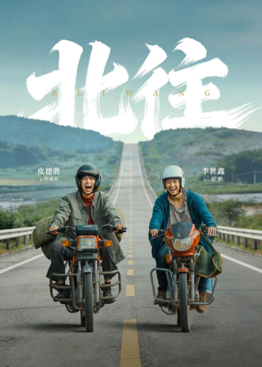 北往（61集）丁磊＆李世鑫＆皮德胜