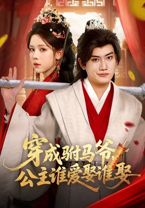 穿成驸马爷，公主谁爱娶谁娶（83集）苏弋涵&王金鹏