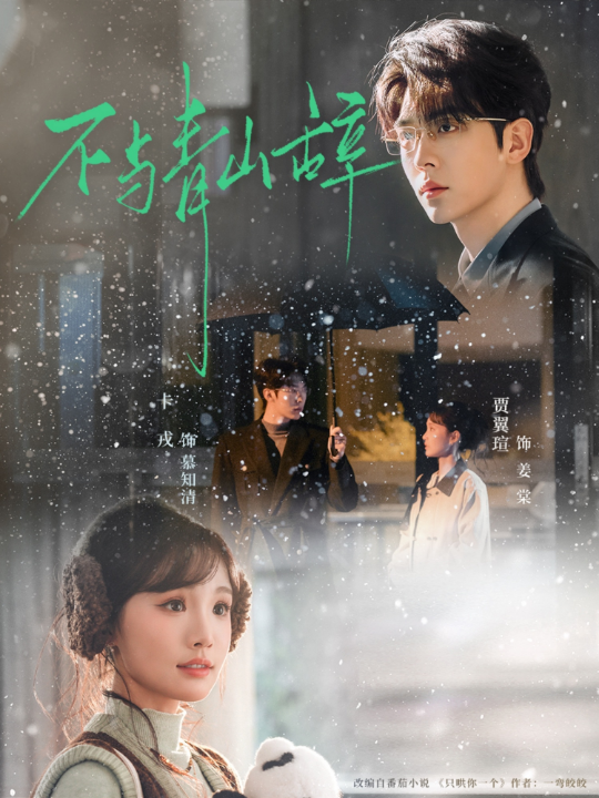 不与青山辞（78集）卡戎＆贾翼瑄