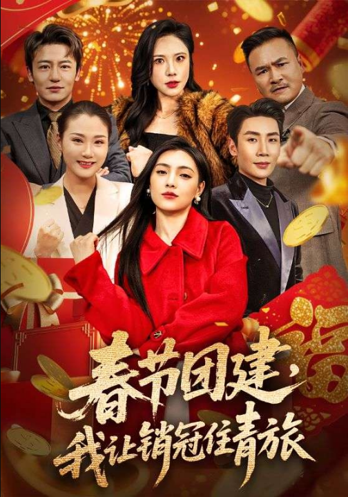 春节团建，我让销冠住青旅（62集）刘博洋＆樊楚琦