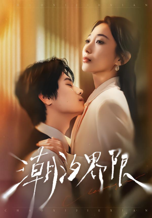 潮汐界限（80集）张晨笑＆张笑颜