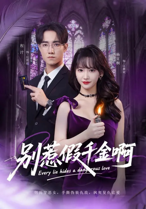 别惹假千金啊（77集）杨宜桐&程汁&张立铎