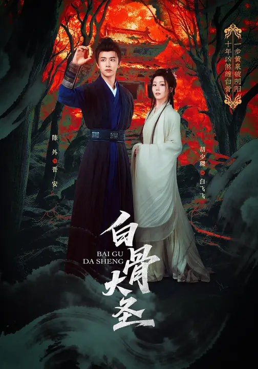 白骨大圣（80集）胡少琛&陈外