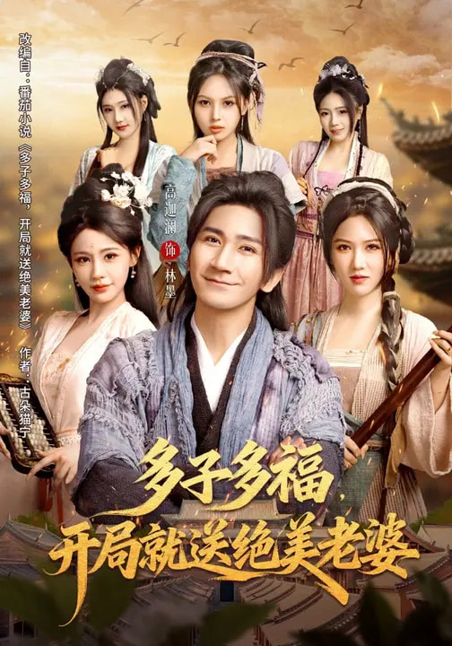 多子多福，开局就送绝美老婆（80集）李苹&高迦澜