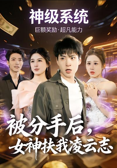 被分手后，女神扶我凌云志（87集）刘熠辉&孙园静