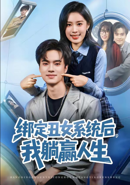 绑定丑女系统后，我躺赢人生（80集）曾宇杰&姜枣