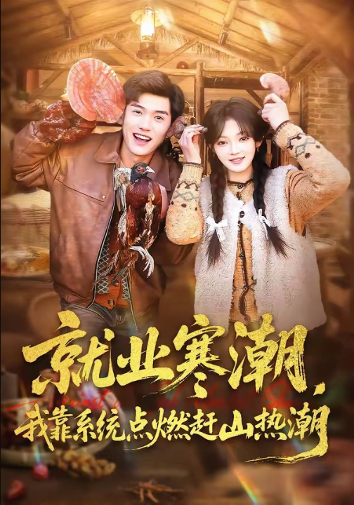 就业寒潮，我靠系统点燃赶山热潮（72集）李彦波&彭洋洋