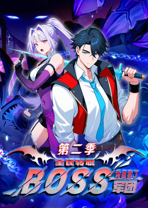 全民转职：我组建了BOSS军团第二季（73集）动漫