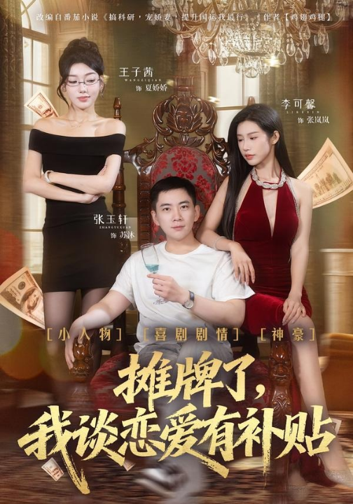 摊牌了，我谈恋爱有补贴（81集）张玉轩＆李可馨＆姜云宁