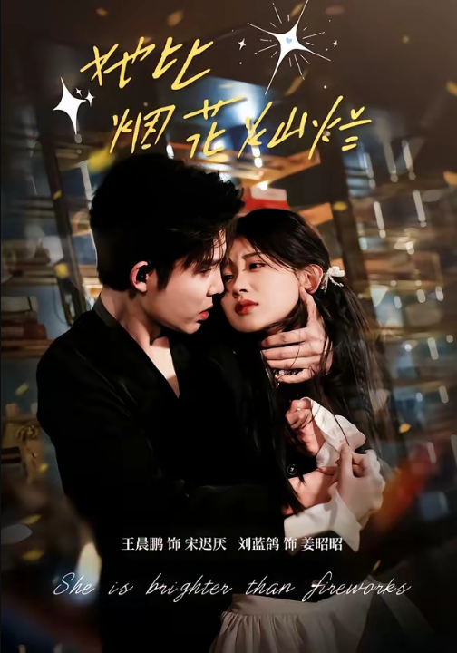 她比烟花灿烂（76集）王晨鹏＆刘蓝鸽